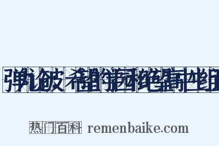 弹丸论破：希望的学园和绝望高中生组词是什么意思的图片
